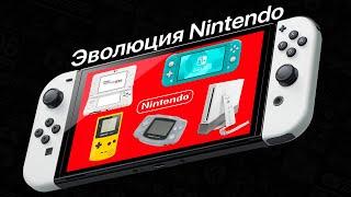 Эволюция Nintendo