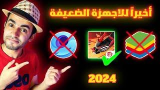 تحميل فري فاير للكمبيوتر للأجهزة الضعيفة | أفضل طريقة لتحميل فري فاير 2024