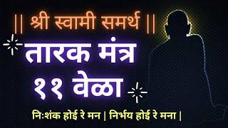 तारक मंत्र ११ वेळा | Tarak Mantra 11 Vela