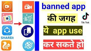 china ke ban apps ki jagah kaun sa app use kare / china app ki jagah indian app kaun sa hai