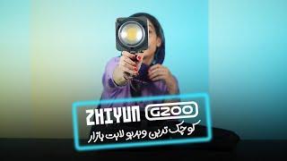 ویدئو لایت ژیون Zhiyun MOLUS G200 Bi-Color LED Monolight