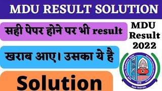 MDU result solution || result में हुई गड़बड़ का एकमात्र समाधान || mdu result