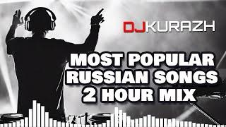 2-Х ЧАСОВОЙ РУССКИЙ МЕГАМИКС ДЛЯ ВАШЕЙ ВЕЧЕРИНКИ! DJ KURAZH! PARTY MEGAMIX POPULAR RUSSIAN SONGS!