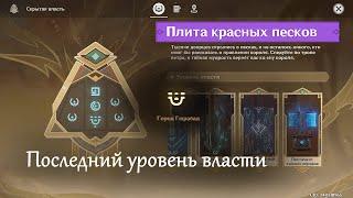 Плита красных песков Скрытая власть как получить последний Уровень власти Genshin Impact