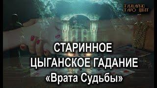 Старинное цыганское гаданиеВрата судьбы #таро#tarot#gadanie#втопе#тароонлайн#гадание#тарорасклад