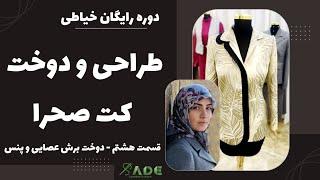 8- آموزش خیاطی - دوره رایگان کت صحرا ( قسمت هشتم - دوخت برش عصایی و پنس )