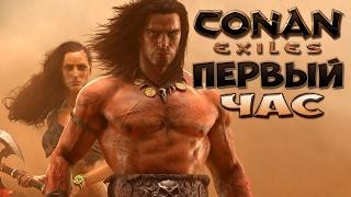 Conan Exiles - Первый Час Выживания - #1