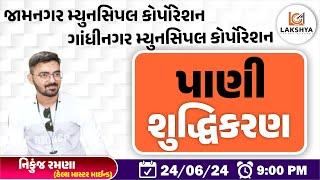 પાણી શુદ્ધિકરણ || જામનગર મ્યુનસિપલ કોર્પોરેશન || ગાંધીનગર મ્યુનસિપલ કોર્પોરેશન || NIKUNJ RAMANA