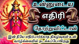 உன்னுடைய எதிரி தோற்றுவிட்டான்உன் வாழ்வில் எதிர்பாராத நிகழ்வுகள் நடக்கும்#varahi