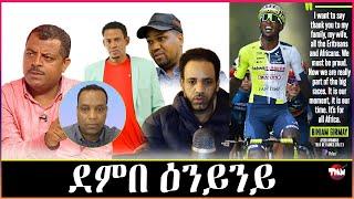 Tigray Media Network ድሕሪ ማይ ናብ ባዓቲ // አርተፍሻል ተጋሩ   Jul 3, 2024