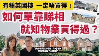 【買英國二手樓貼士】有一種HOUSE  一定唔可以買﹗如何單靠睇相  就知物業質素及價值？專訪英國物業投資課程導師Jacky Party 2