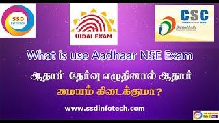 Aadhaar NSE Exam, ஆதார் தேர்வின் பயன்