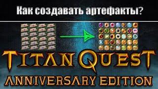 Что делать с формулами в игре ►► Titan Quest AE?