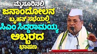 CM Siddaramaiah's Outrage Speech at Congress Janandolana Public Meeting in Mysore | CM Muda Scam | Y