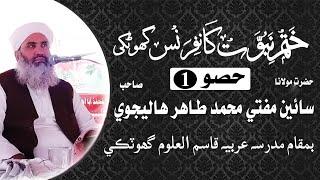 Molana Mufti Mhuammad Tahir Halejvi  | Khatam e Nabuwat Confrance Ghotki Part 1