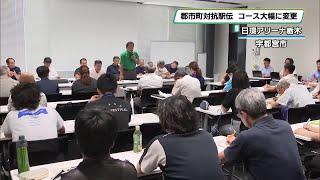 新春恒例「郡市町対抗駅伝」コースが大幅に変更　来年１月に開催