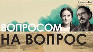 Израиль близкий и далекий: Анна Монгайт и Мотл Гордон отвечают на вопросы зрителей.