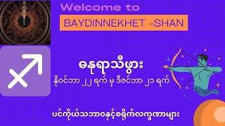 ဓနုရာသီဖွားတို့၏ပင်ကိုယ်သဘာဝနှင့်စရိုက်လက္ခဏာများ #ဗေဒင် #baydin #Astrology