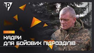 Кадри для бойових підрозділів: як працюють центри рекрутингу