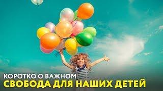 Свобода для наших детей. «Коротко о важном» (164)