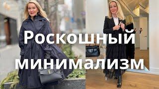 15 Правил  Роскошного Минимализма в Одежде. Luxury Minimalism in Clothing.