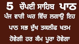 ਘਰ ਬਾਰ ਦੀ ਤਰੱਕੀ ਲਈ ਸਰਵਣਟਰੋ | chopayi sahib | chopai sahib | chopyi sahib | ਚੌਪਈ ਸਾਹਿਬ | ਚੋਪਈ ਸਾਹਿਬ