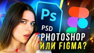 Figma или Photoshop: что лучше для ВЕБ-ДИЗАЙНЕРА?