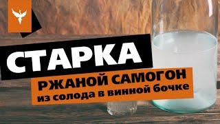 "Старка" - ржаной самогон из солода в винной бочке. Рецепт. Гибридное брожение. Проблемы перегонки