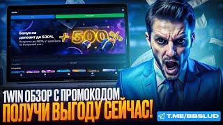 1WIN CASINO ОБЗОР | У МЕНЯ ЕСТЬ ПРОМОКОД КАЗИНО 1 ВИН ПРОМОКОД | БОНУСЫ 1WIN CASINO