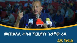 መጠቃለሊ መደረ ጌታቸው ረዳ ኣብ 2ይ መድረኽ "ውድብ ምድሓን" 4ይን ናይ መወዳእታን  ክፋል