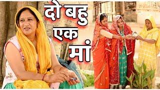 #दो बहू एक मां #funny #new #haryanvi #natak #comedy #episode #video #dr_devsariya