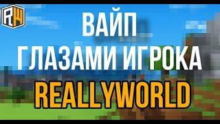 Вайп глазами ИГРОКА на Сервере ReallyWorld!