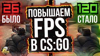 Лагает CS:GO? Как повысить ФПС в КС ГО? Что делать, если низкий FPS в играх?