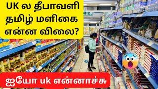 Uk தீபாவளி தமிழ் மளிகை Price | UK Tamil shops | Tamil vlogs | London Thozhi