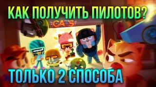 Как же получить ПИЛОТОВ в C.A.T.S?