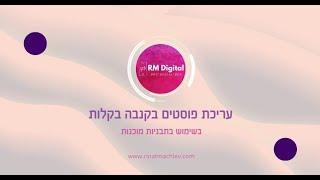 עיצובים בקנבה | קנבה הדרכה - צעד צעד | עיצוב פוסט בקנווה Canva