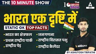 The 10 Minute Show | भारत एक दृष्टि में | Static GK Top Facts | By Ashutosh Sir