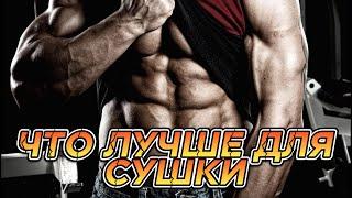 КАРДИО ЧТО ЛУЧШЕ ДЛЯ СУШКИ / IFBB Pro Николай Ясиновский  ПОДПИШИСЬ #стараяшкола  #probody