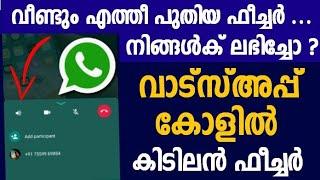 വാട്സ്അപ്പ് കോളില്‍ കിടിലന്‍ അപ്ഡേറ്റ് |Whatsapp Call Latest Feature Malayalam | Whatsapp New Tricks