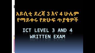 ሁሌም የማይቀሩ የአይሲቲ ደረጃ 3 ና 4 የጽሁፍ ፈተና ICT LEVEL 3 & 4 HNS COC THEORY