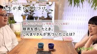 #こんまり こと #近藤麻理恵 さんとSNSで大人気 #ひでまるさん が語る「人生が変わる片づけ」って⁉