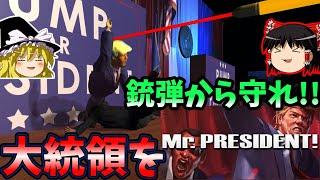 『Mr.President!』大統領を、銃撃から守るゲーム！！【ゆっくり実況】