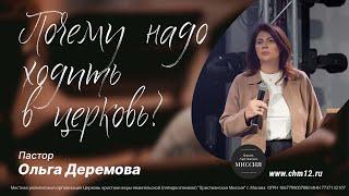 Почему надо ходить в церковь? — пастор Ольга Деремова | 3.09.2022 | ЦХМ