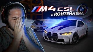 ДОСТАЛ BMW M4 CSL С КОНТЕЙНЕРА... ЭТО ВОЗМОЖНО? (MTA Province)