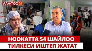 Ноокатта 54 шайлоо тилкеси иштеп жатат