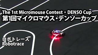 第1回マイクロマウス・デンソーカップ ロボトレース　1st micromouse contest DENSO Cup Robotrace