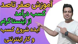 آموزش صفرتاصد کسب درامد از اینستاگرام  | ایده های پولساز اینستاگرام | کسب وکار من چطوری شروع شد؟