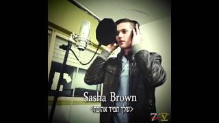 Sasha Brown-שלך תמיד אהובה