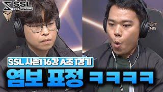 우승자 김민철을 맞이한 염보성 ㄷㄷㄷ [SSL 2024 AUTUMN 시즌1 16강 A조 1경기 김민철 VS 염보성]