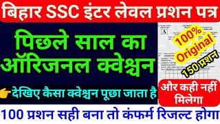 bssc inter level previous year question paper | bihar ssc previous year question,2018,2020,pt exam